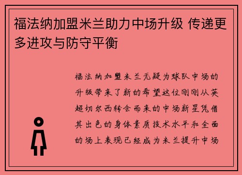 福法纳加盟米兰助力中场升级 传递更多进攻与防守平衡 福法纳加盟米兰助力中场升级 传递更多进攻与防守平衡