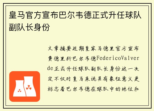 皇马官方宣布巴尔韦德正式升任球队副队长身份 皇马官方宣布巴尔韦德正式升任球队副队长身份