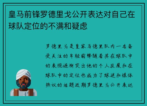 皇马前锋罗德里戈公开表达对自己在球队定位的不满和疑虑 皇马前锋罗德里戈公开表达对自己在球队定位的不满和疑虑