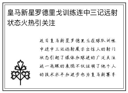 皇马新星罗德里戈训练连中三记远射状态火热引关注 皇马新星罗德里戈训练连中三记远射状态火热引关注