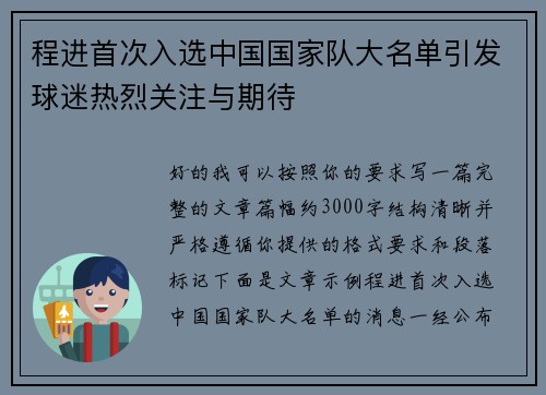 程进首次入选中国国家队大名单引发球迷热烈关注与期待 程进首次入选中国国家队大名单引发球迷热烈关注与期待