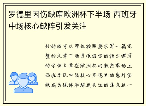 罗德里因伤缺席欧洲杯下半场 西班牙中场核心缺阵引发关注