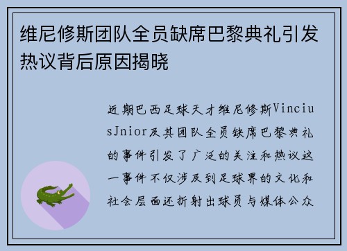 维尼修斯团队全员缺席巴黎典礼引发热议背后原因揭晓 维尼修斯团队全员缺席巴黎典礼引发热议背后原因揭晓