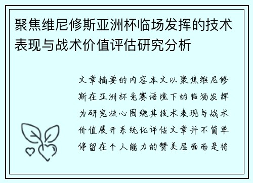 聚焦维尼修斯亚洲杯临场发挥的技术表现与战术价值评估研究分析 聚焦维尼修斯亚洲杯临场发挥的技术表现与战术价值评估研究分析