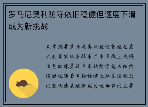 罗马尼奥利防守依旧稳健但速度下滑成为新挑战