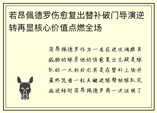 若昂佩德罗伤愈复出替补破门导演逆转再显核心价值点燃全场