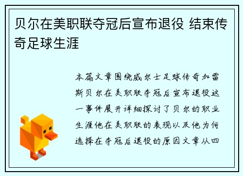 贝尔在美职联夺冠后宣布退役 结束传奇足球生涯 贝尔在美职联夺冠后宣布退役 结束传奇足球生涯