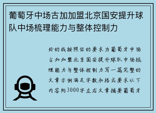 葡萄牙中场古加加盟北京国安提升球队中场梳理能力与整体控制力 葡萄牙中场古加加盟北京国安提升球队中场梳理能力与整体控制力