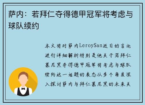萨内:若拜仁夺得德甲冠军将考虑与球队续约 萨内:若拜仁夺得德甲冠军将考虑与球队续约