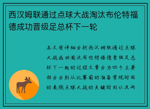 西汉姆联通过点球大战淘汰布伦特福德成功晋级足总杯下一轮