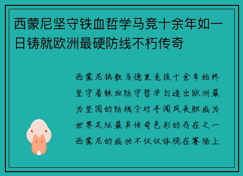西蒙尼坚守铁血哲学马竞十余年如一日铸就欧洲最硬防线不朽传奇