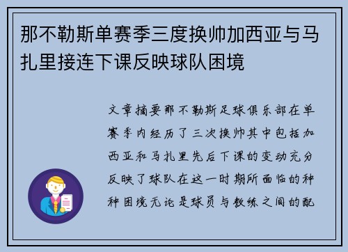 那不勒斯单赛季三度换帅加西亚与马扎里接连下课反映球队困境 那不勒斯单赛季三度换帅加西亚与马扎里接连下课反映球队困境