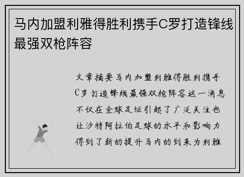 马内加盟利雅得胜利携手C罗打造锋线最强双枪阵容 马内加盟利雅得胜利携手C罗打造锋线最强双枪阵容