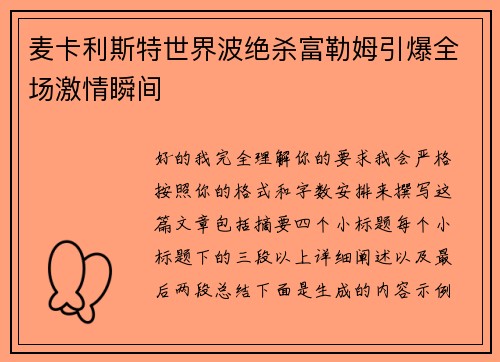 麦卡利斯特世界波绝杀富勒姆引爆全场激情瞬间