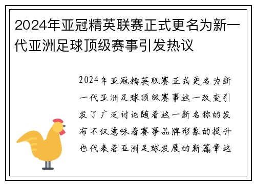 2024年亚冠精英联赛正式更名为新一代亚洲足球顶级赛事引发热议 2024年亚冠精英联赛正式更名为新一代亚洲足球顶级赛事引发热议