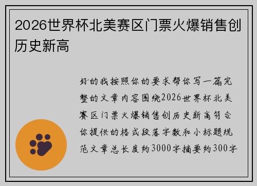 2026世界杯北美赛区门票火爆销售创历史新高
