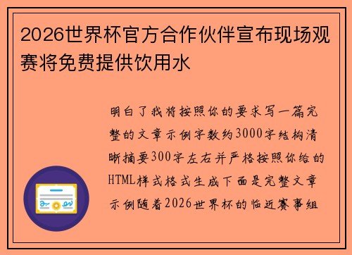 2026世界杯官方合作伙伴宣布现场观赛将免费提供饮用水 2026世界杯官方合作伙伴宣布现场观赛将免费提供饮用水