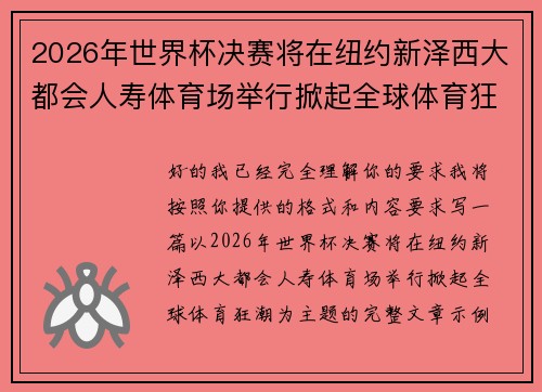 2026年世界杯决赛将在纽约新泽西大都会人寿体育场举行掀起全球体育狂潮 2026年世界杯决赛将在纽约新泽西大都会人寿体育场举行掀起全球体育狂潮