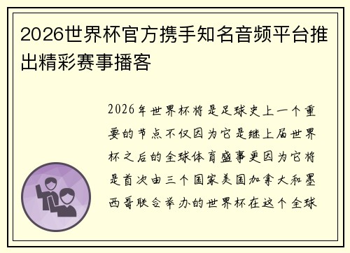 2026世界杯官方携手知名音频平台推出精彩赛事播客 2026世界杯官方携手知名音频平台推出精彩赛事播客