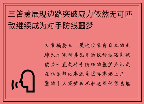 三笘薰展现边路突破威力依然无可匹敌继续成为对手防线噩梦 三笘薰展现边路突破威力依然无可匹敌继续成为对手防线噩梦