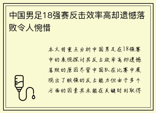 中国男足18强赛反击效率高却遗憾落败令人惋惜 中国男足18强赛反击效率高却遗憾落败令人惋惜
