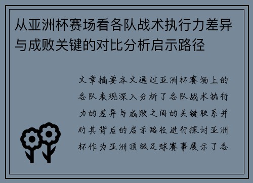 从亚洲杯赛场看各队战术执行力差异与成败关键的对比分析启示路径 从亚洲杯赛场看各队战术执行力差异与成败关键的对比分析启示路径