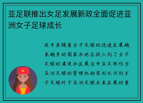亚足联推出女足发展新政全面促进亚洲女子足球成长