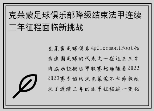 克莱蒙足球俱乐部降级结束法甲连续三年征程面临新挑战 克莱蒙足球俱乐部降级结束法甲连续三年征程面临新挑战