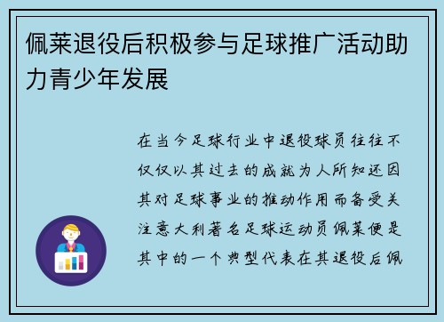 佩莱退役后积极参与足球推广活动助力青少年发展 佩莱退役后积极参与足球推广活动助力青少年发展