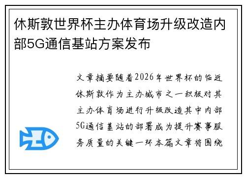 休斯敦世界杯主办体育场升级改造内部5G通信基站方案发布 休斯敦世界杯主办体育场升级改造内部5G通信基站方案发布