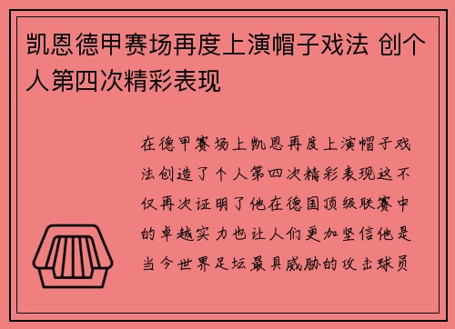 凯恩德甲赛场再度上演帽子戏法 创个人第四次精彩表现