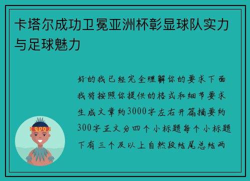 卡塔尔成功卫冕亚洲杯彰显球队实力与足球魅力