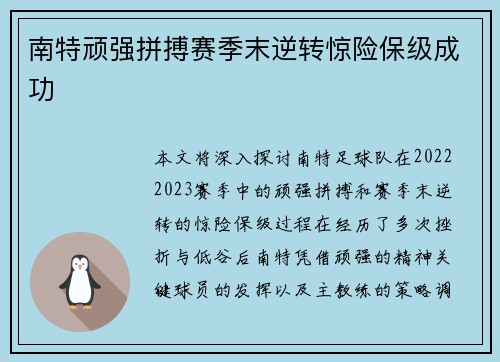 南特顽强拼搏赛季末逆转惊险保级成功 南特顽强拼搏赛季末逆转惊险保级成功