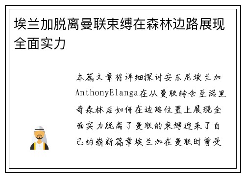 埃兰加脱离曼联束缚在森林边路展现全面实力 埃兰加脱离曼联束缚在森林边路展现全面实力