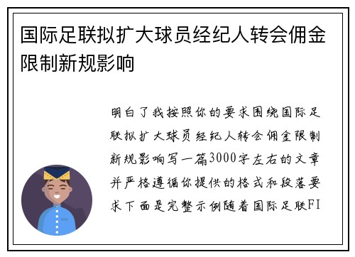 国际足联拟扩大球员经纪人转会佣金限制新规影响