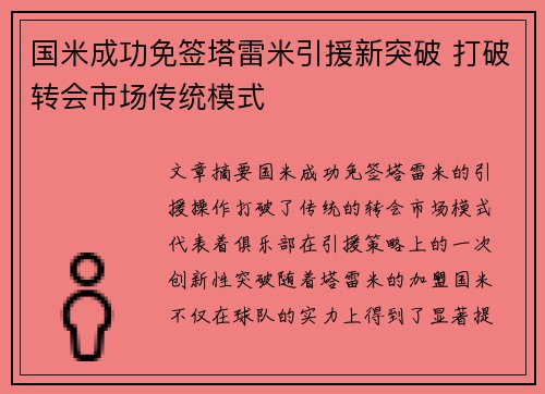 国米成功免签塔雷米引援新突破 打破转会市场传统模式