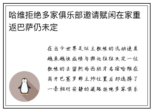 哈维拒绝多家俱乐部邀请赋闲在家重返巴萨仍未定 哈维拒绝多家俱乐部邀请赋闲在家重返巴萨仍未定