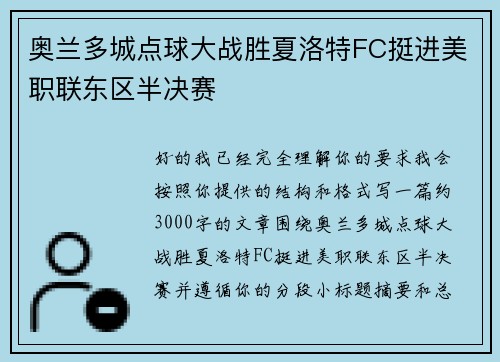 奥兰多城点球大战胜夏洛特FC挺进美职联东区半决赛