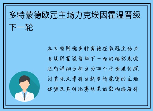 多特蒙德欧冠主场力克埃因霍温晋级下一轮