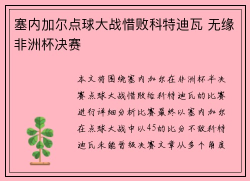 塞内加尔点球大战惜败科特迪瓦 无缘非洲杯决赛 塞内加尔点球大战惜败科特迪瓦 无缘非洲杯决赛