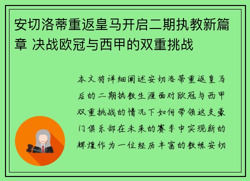 安切洛蒂重返皇马开启二期执教新篇章 决战欧冠与西甲的双重挑战 安切洛蒂重返皇马开启二期执教新篇章 决战欧冠与西甲的双重挑战