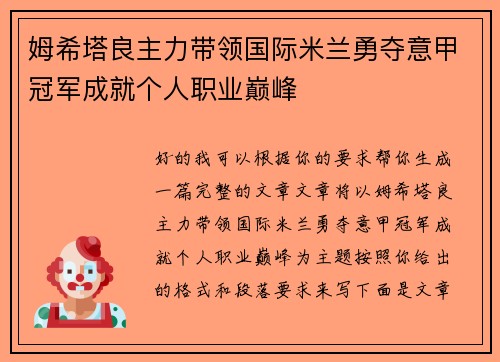 姆希塔良主力带领国际米兰勇夺意甲冠军成就个人职业巅峰