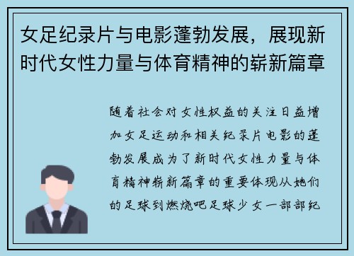 女足纪录片与电影蓬勃发展,展现新时代女性力量与体育精神的崭新篇章 女足纪录片与电影蓬勃发展,展现新时代女性力量与体育精神的崭新篇章