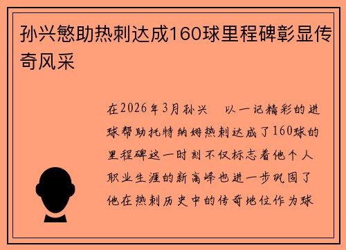 孙兴慜助热刺达成160球里程碑彰显传奇风采 孙兴慜助热刺达成160球里程碑彰显传奇风采