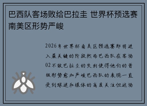 巴西队客场败给巴拉圭 世界杯预选赛南美区形势严峻