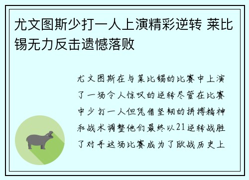 尤文图斯少打一人上演精彩逆转 莱比锡无力反击遗憾落败