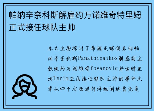 帕纳辛奈科斯解雇约万诺维奇特里姆正式接任球队主帅