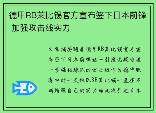 德甲RB莱比锡官方宣布签下日本前锋 加强攻击线实力