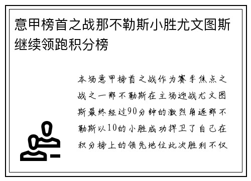 意甲榜首之战那不勒斯小胜尤文图斯继续领跑积分榜