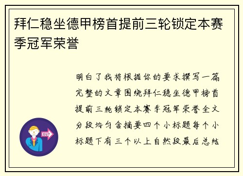 拜仁稳坐德甲榜首提前三轮锁定本赛季冠军荣誉